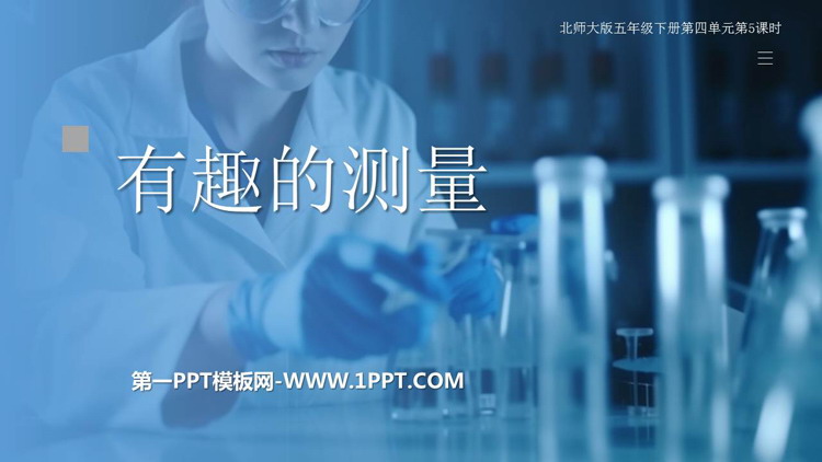 图片[1]-《有趣的测量》长方体(二)PPT免费课件-第一PPT