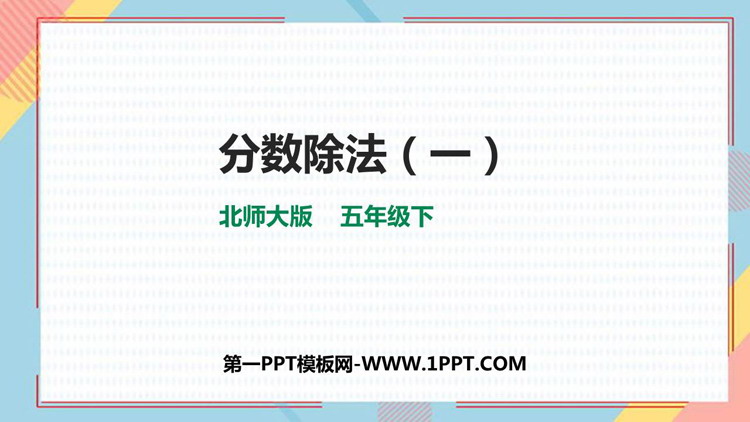 图片[1]-《分数除法(一)》PPT课件下载-第一PPT