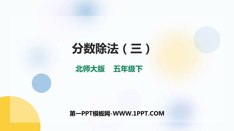图片[1]-《分数除法(三)》PPT教学课件-第一PPT