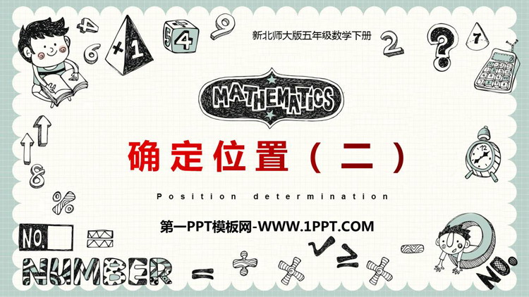 图片[1]-《确定位置(二)》PPT教学课件-第一PPT