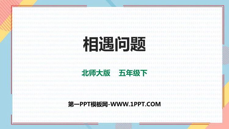 图片[1]-《相遇问题》用方程解决问题PPT课件下载-第一PPT