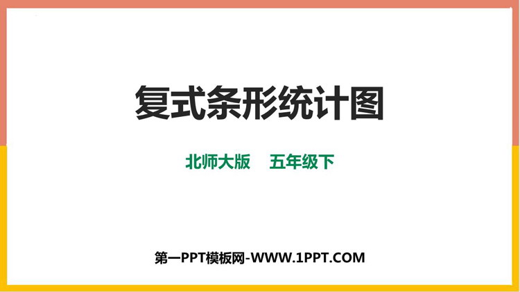 图片[1]-《复式条形统计图》数据的表示和分析PPT免费课件-第一PPT