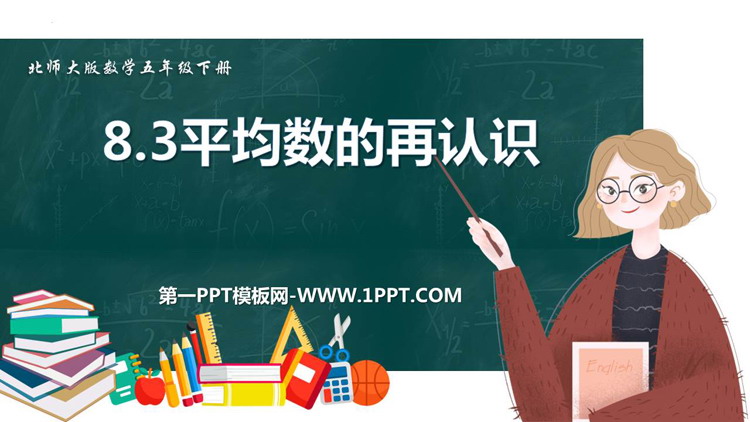 图片[1]-《平均数的再认识》数据的分析和整理PPT免费下载-第一PPT