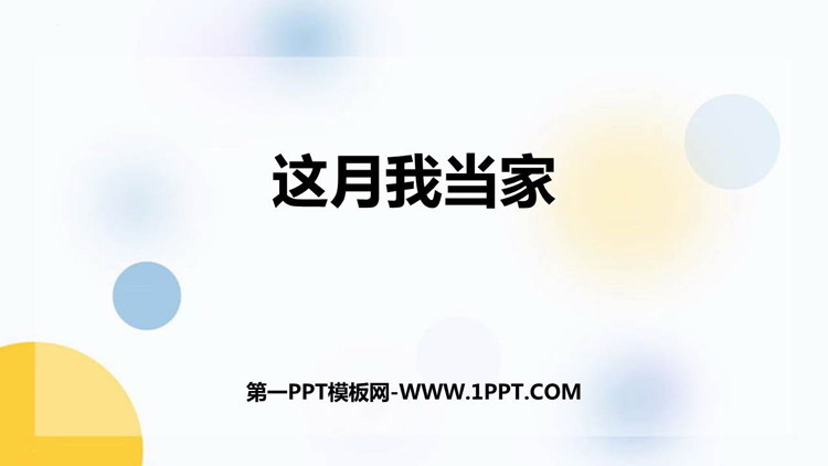 图片[1]-《这月我当家》百分数PPT免费课件-第一PPT