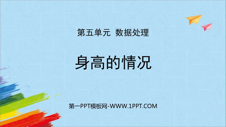 图片[1]-《身高的情况》数据处理PPT精品课件-第一PPT