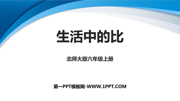 图片[1]-《生活中的比》比的认识PPT免费课件-第一PPT
