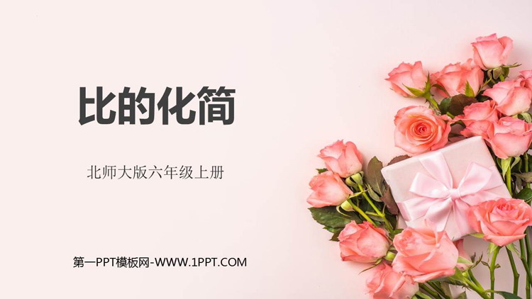 图片[1]-《比的化简》比的认识PPT免费下载-第一PPT