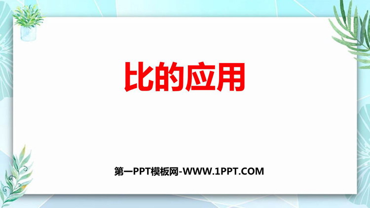 图片[1]-《比的应用》比的认识PPT免费下载-第一PPT