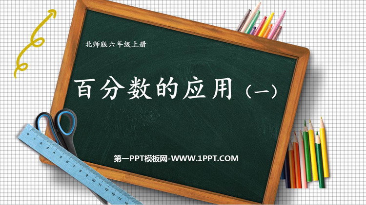 图片[1]-《百分数的应用(一)》PPT下载-第一PPT