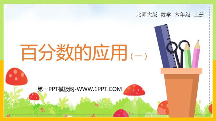 图片[1]-《百分数的应用(一)》PPT课件下载-第一PPT