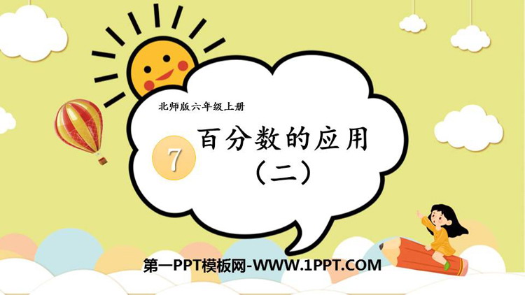 图片[1]-《百分数的应用(二)》PPT课件下载-第一PPT