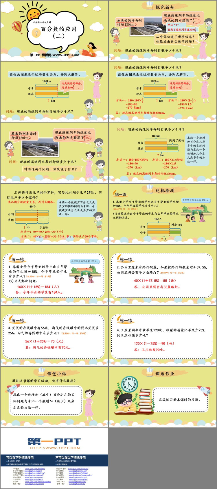图片[2]-《百分数的应用(二)》PPT课件下载-第一PPT