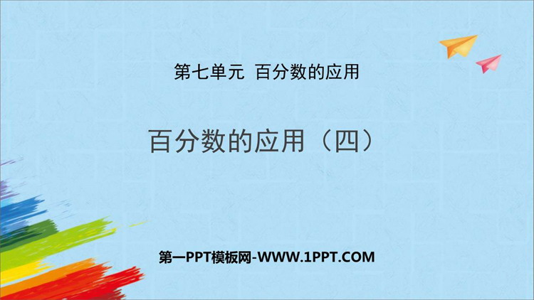 图片[1]-《百分数的应用(四)》PPT课件下载-第一PPT