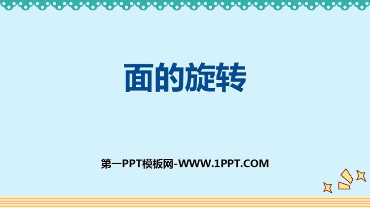 图片[1]-《面的旋转》圆柱与圆锥PPT教学课件-第一PPT