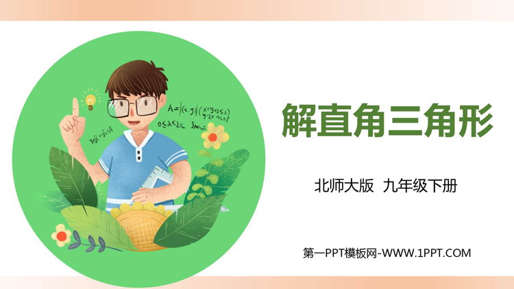 图片[1]-解直角三角形-第一PPT