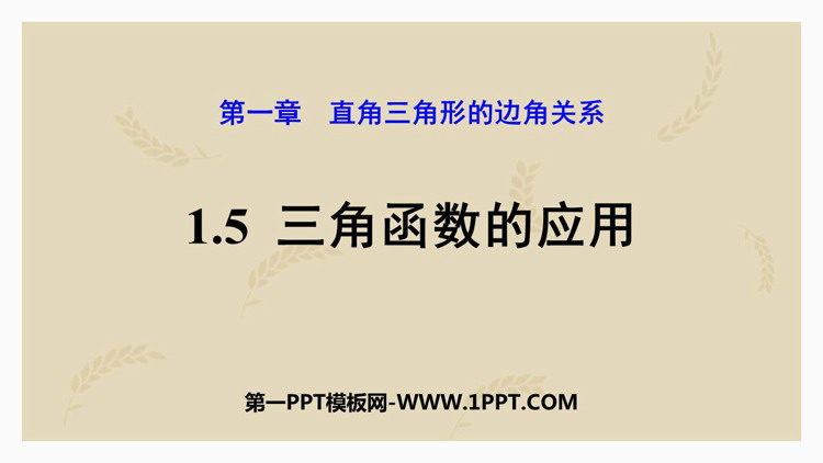 图片[1]-《三角函数的应用》直角三角形的边角关系PPT教学课件-第一PPT