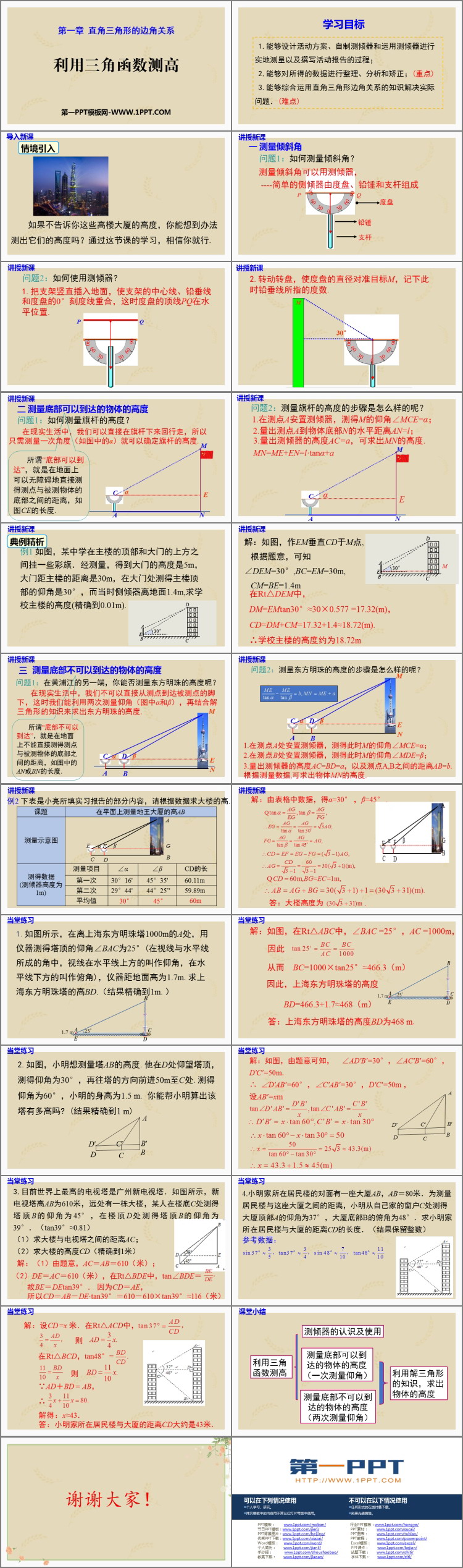 图片[2]-利用三角函数测高-第一PPT