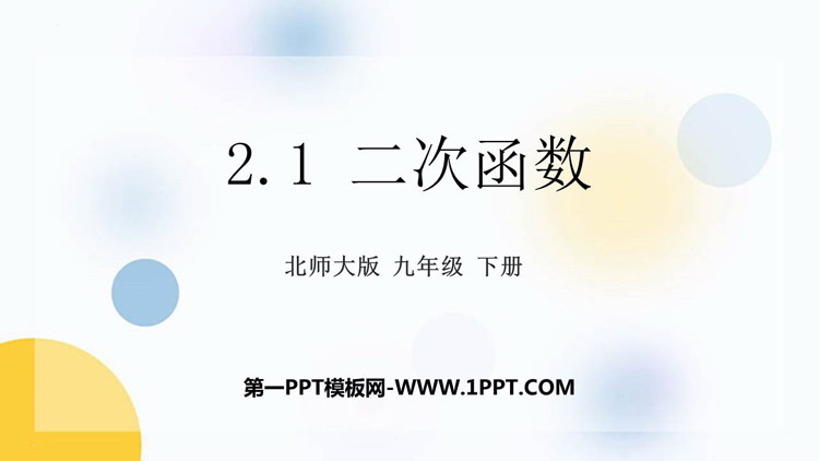 图片[1]-《二次函数》PPT优质课件下载-第一PPT