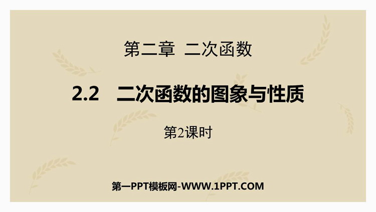 图片[1]-《二次函数的图象与性质》二次函数PPT课件下载(第2课时)-第一PPT