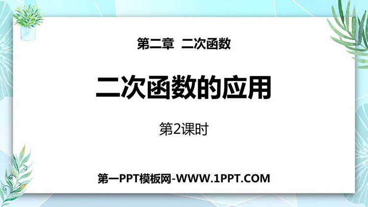 图片[1]-《二次函数的应用》二次函数PPT教学课件(第2课时)-第一PPT