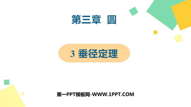 图片[1]-《垂径定理》圆PPT免费课件-第一PPT