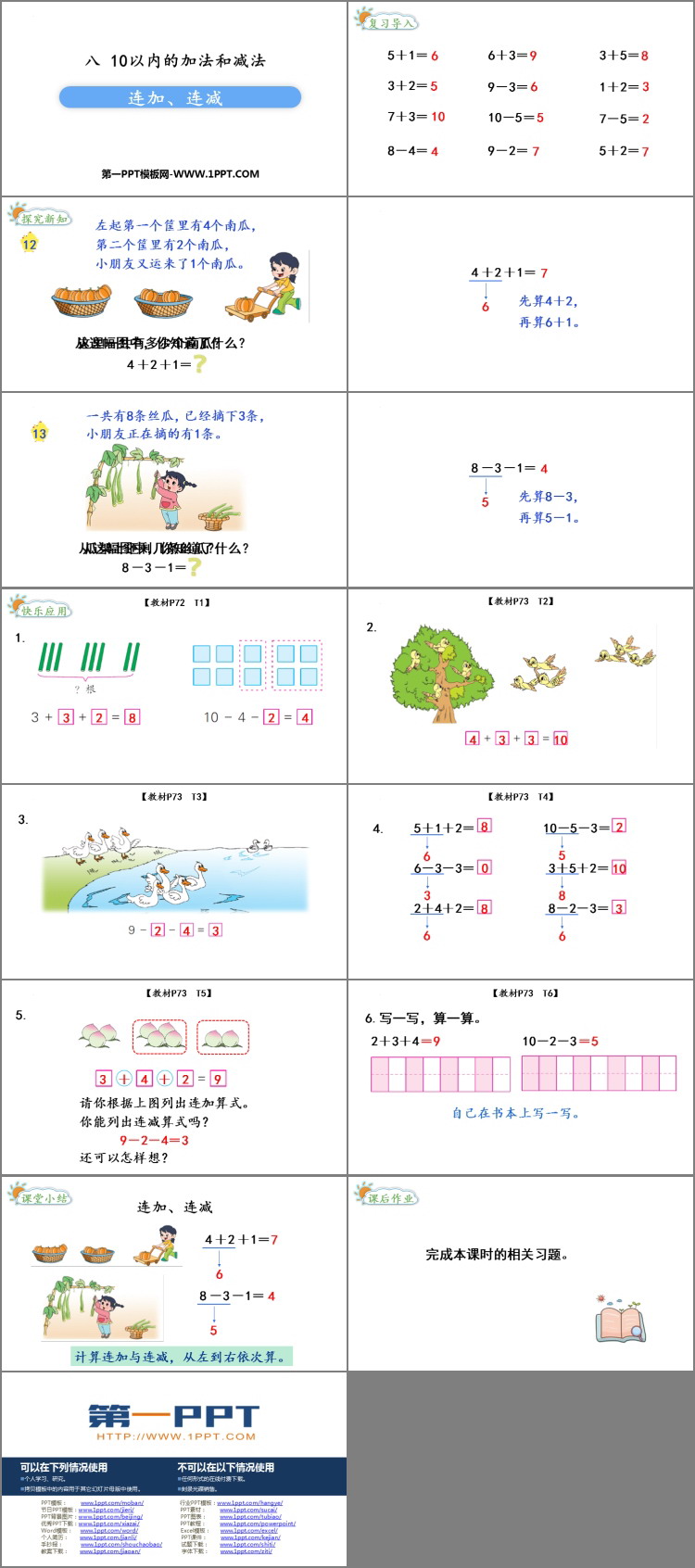 图片[2]-《连加连减》10以内的加法和减法PPT免费课件-第一PPT