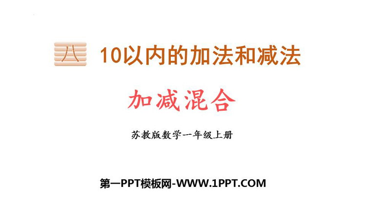 图片[1]-《加减混合》10以内的加法和减法PPT教学课件-第一PPT