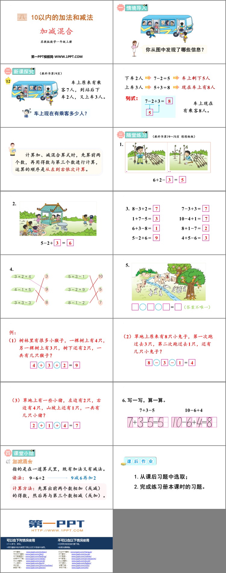 图片[2]-《加减混合》10以内的加法和减法PPT教学课件-第一PPT