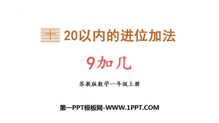 图片[1]-《9加几》20以内的进位加法PPT精品课件下载-第一PPT