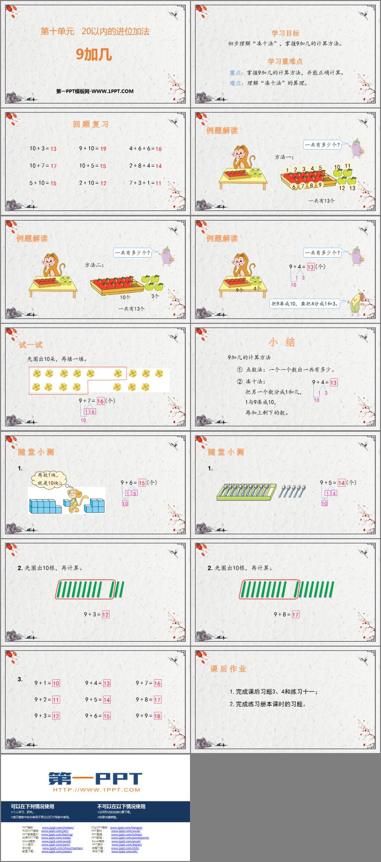 图片[2]-《9加几》20以内的进位加法PPT优秀课件下载-第一PPT