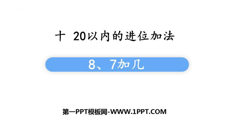 图片[1]-《8、7加几》20以内的进位加法PPT课件下载-第一PPT
