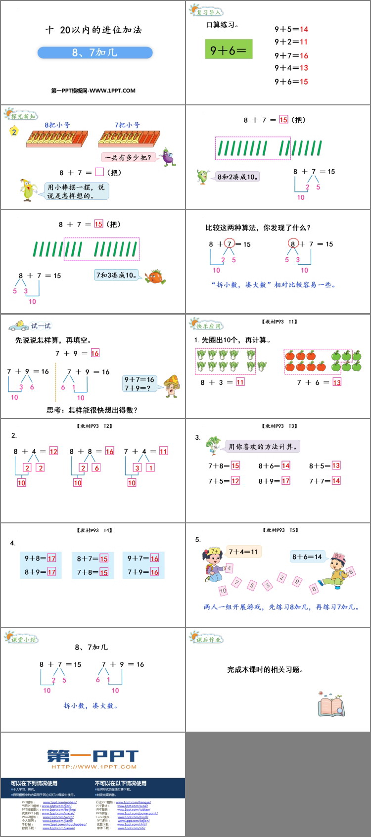图片[2]-《8、7加几》20以内的进位加法PPT课件下载-第一PPT