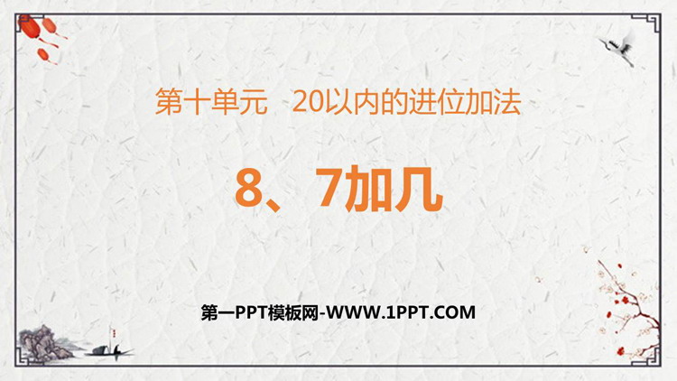 图片[1]-《8、7加几》20以内的进位加法PPT免费下载-第一PPT