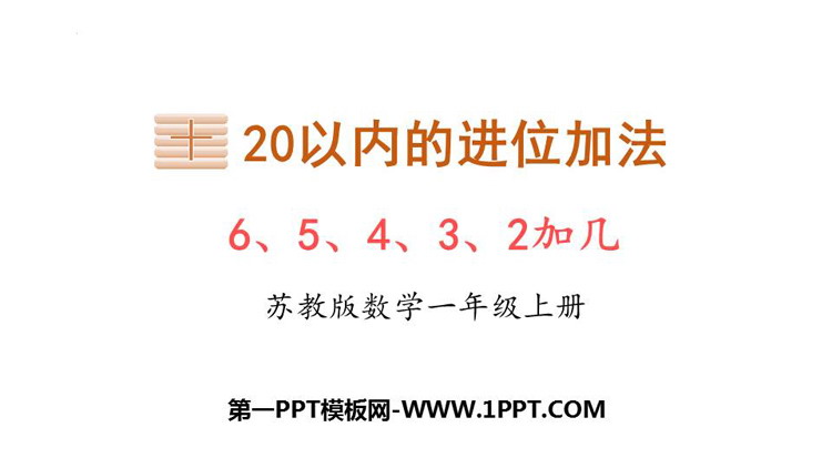 图片[1]-《6、5、4、3、2加几》20以内的进位加法PPT免费课件-第一PPT