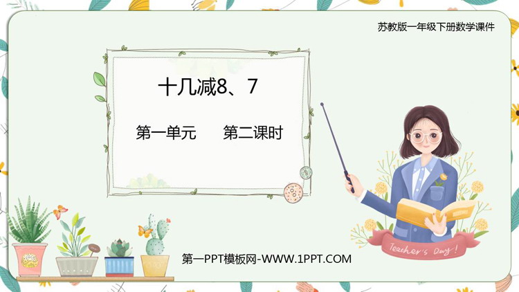 图片[1]-《十几减8、7》20以内的退位减法PPT免费课件-第一PPT