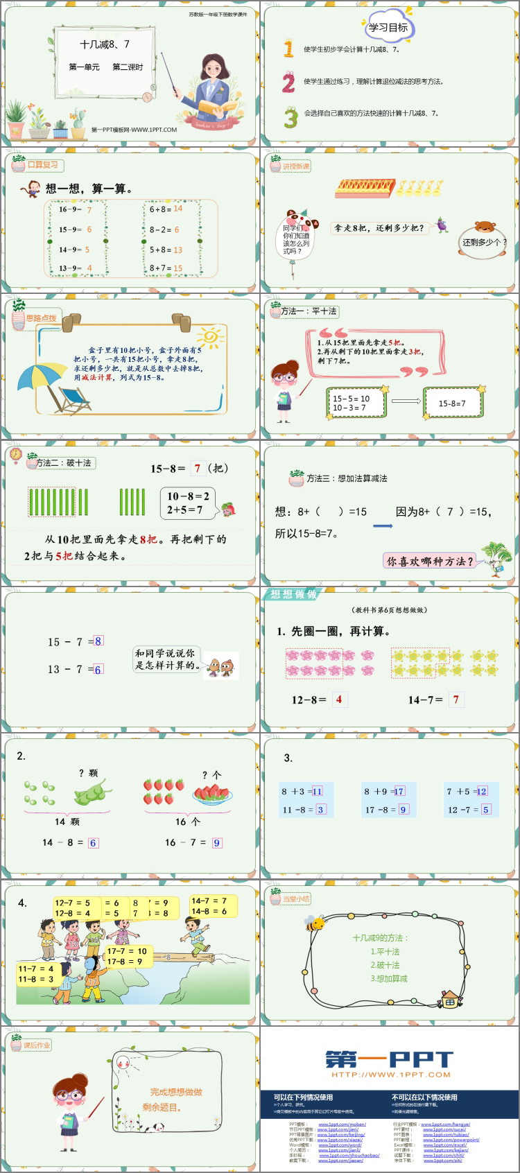 图片[2]-《十几减8、7》20以内的退位减法PPT免费课件-第一PPT