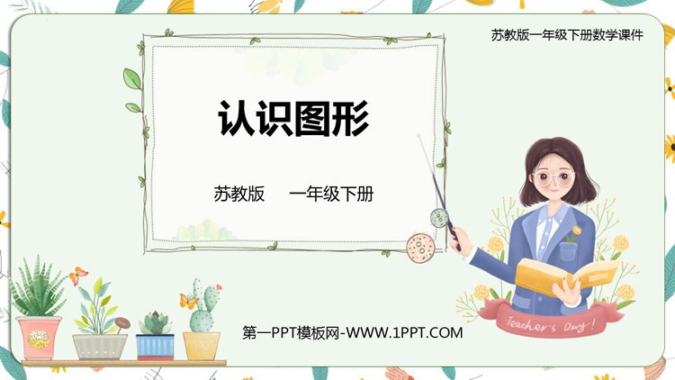 图片[1]-《认识图形》PPT免费优质课件-第一PPT