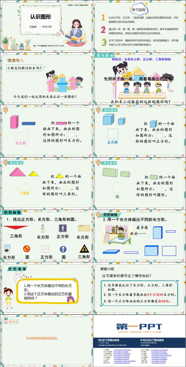 图片[2]-《认识图形》PPT免费优质课件-第一PPT