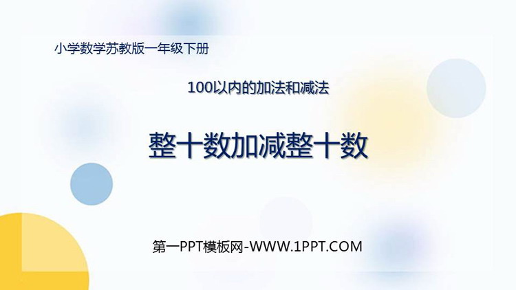 图片[1]-整十数加减整十数-第一PPT