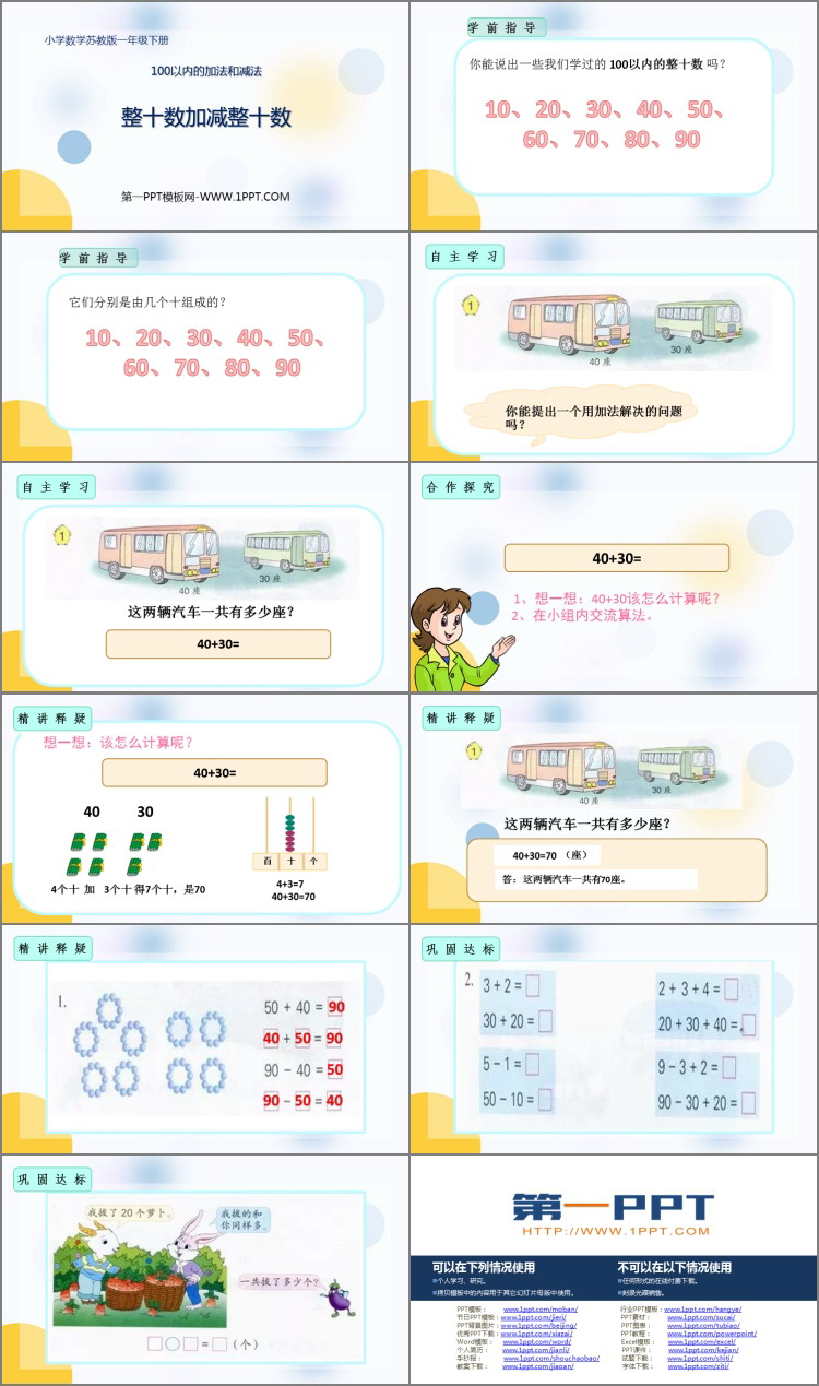 图片[2]-整十数加减整十数-第一PPT