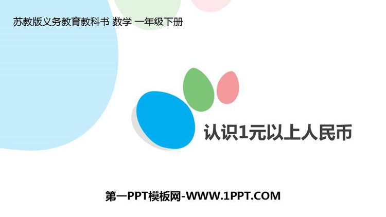 图片[1]-《认识1元以上人民币》元角分PPT课件下载-第一PPT