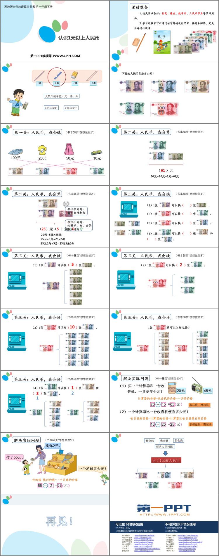 图片[2]-《认识1元以上人民币》元角分PPT课件下载-第一PPT
