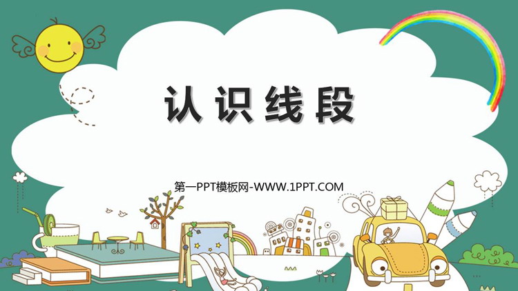 图片[1]-《认识线段》厘米和米PPT免费下载-第一PPT