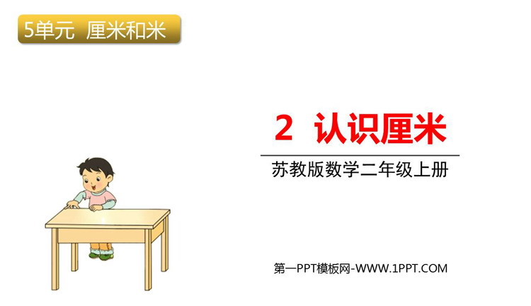 图片[1]-《认识厘米》厘米和米PPT免费下载-第一PPT