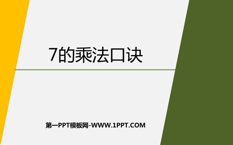 图片[1]-《7的乘法口诀》表内乘法和表内除法PPT免费下载-第一PPT