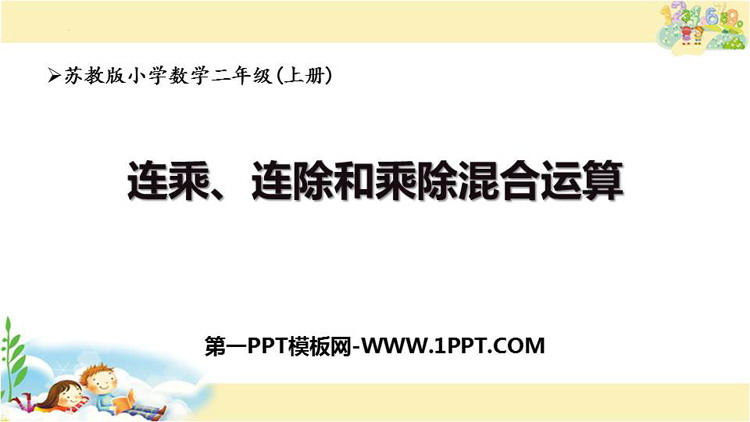 图片[1]-《连乘、连除、乘除混合运算》表内乘法和表内除法PPT免费下载-第一PPT