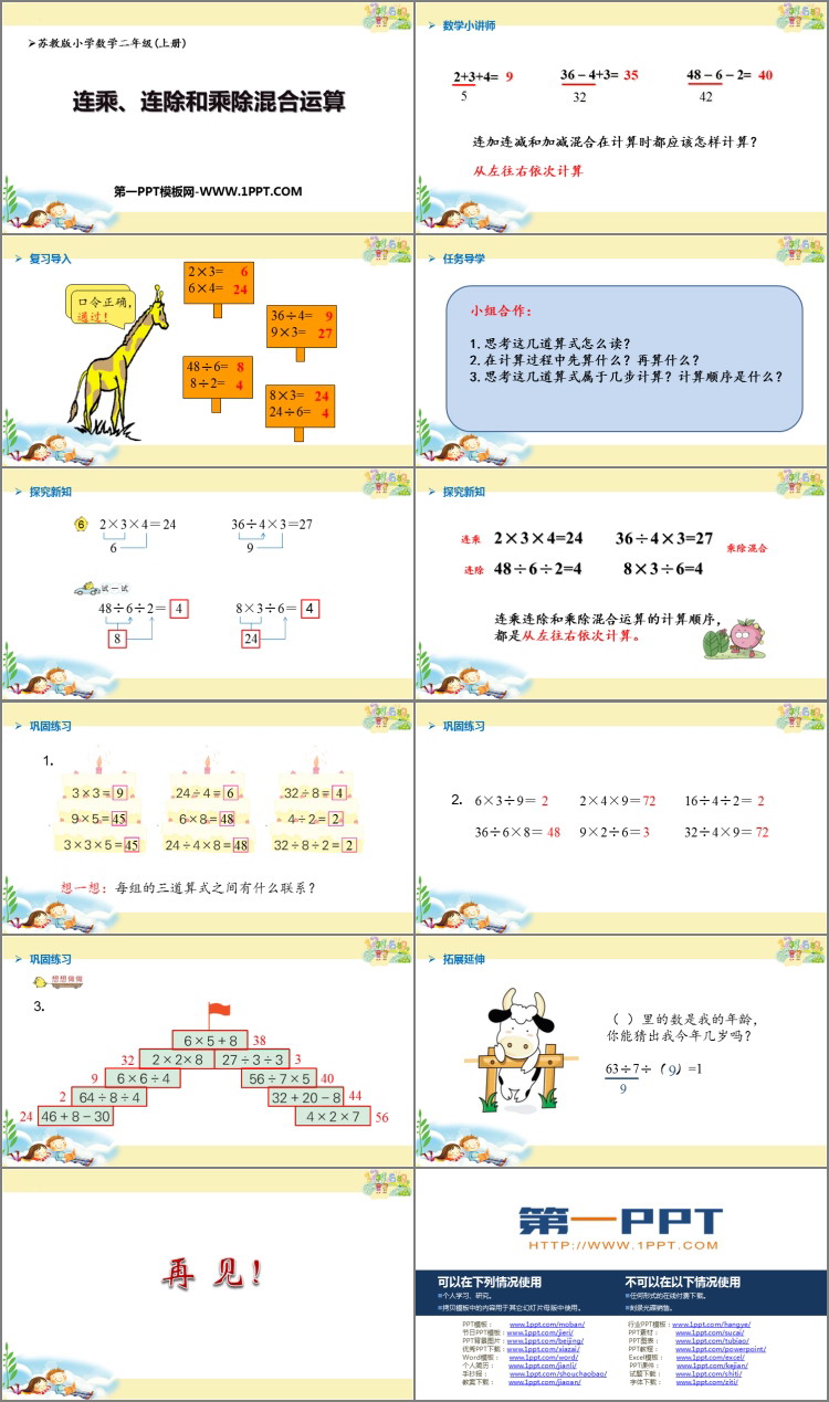 图片[2]-《连乘、连除、乘除混合运算》表内乘法和表内除法PPT免费下载-第一PPT