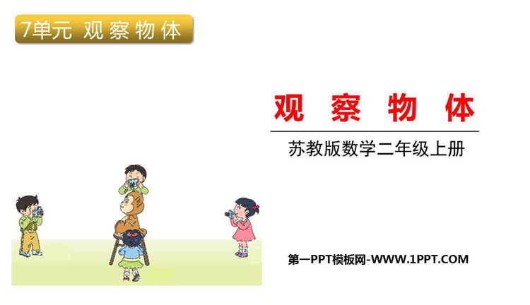 图片[1]-《观察物体》PPT优质教学课件下载-第一PPT