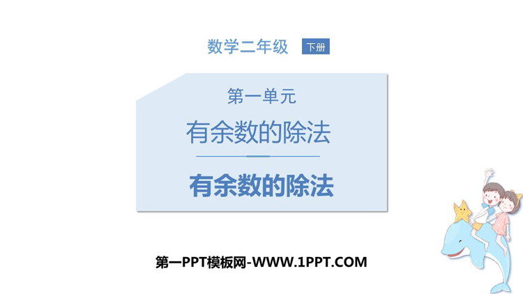 图片[1]-《有余数的除法》PPT优质教学课件-第一PPT