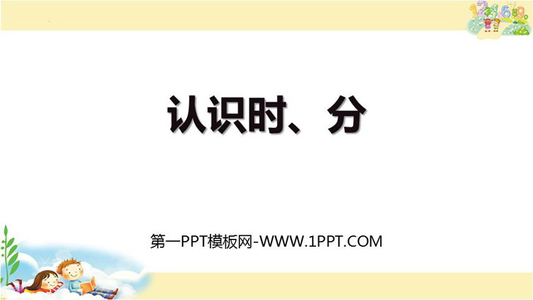 图片[1]-《认识时、分》时分秒PPT免费课件-第一PPT